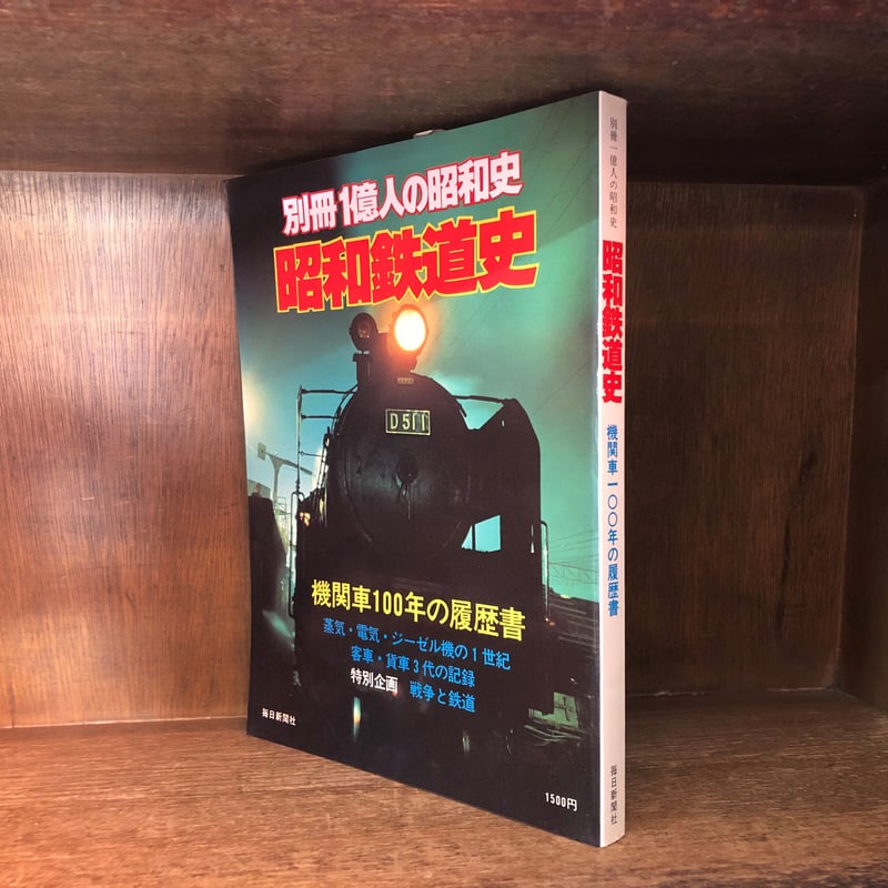 別冊 1億人の昭和史 昭和鉄道史 | 古本おんらいんSTORE 金修堂書店