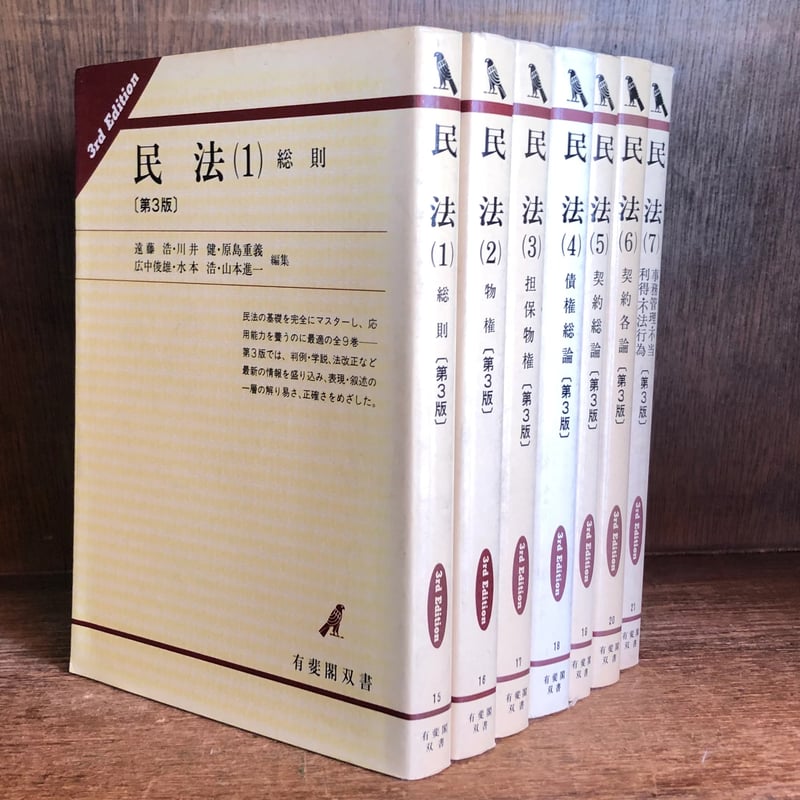 民法《第3版》第1〜7巻《全7冊》《有斐閣双書》 | 古本おんらいんSTORE