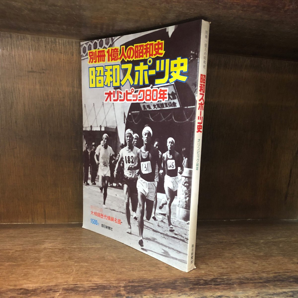 別冊 1億人の昭和史 昭和スポーツ史 | 古本おんらいんSTORE 金修堂書店