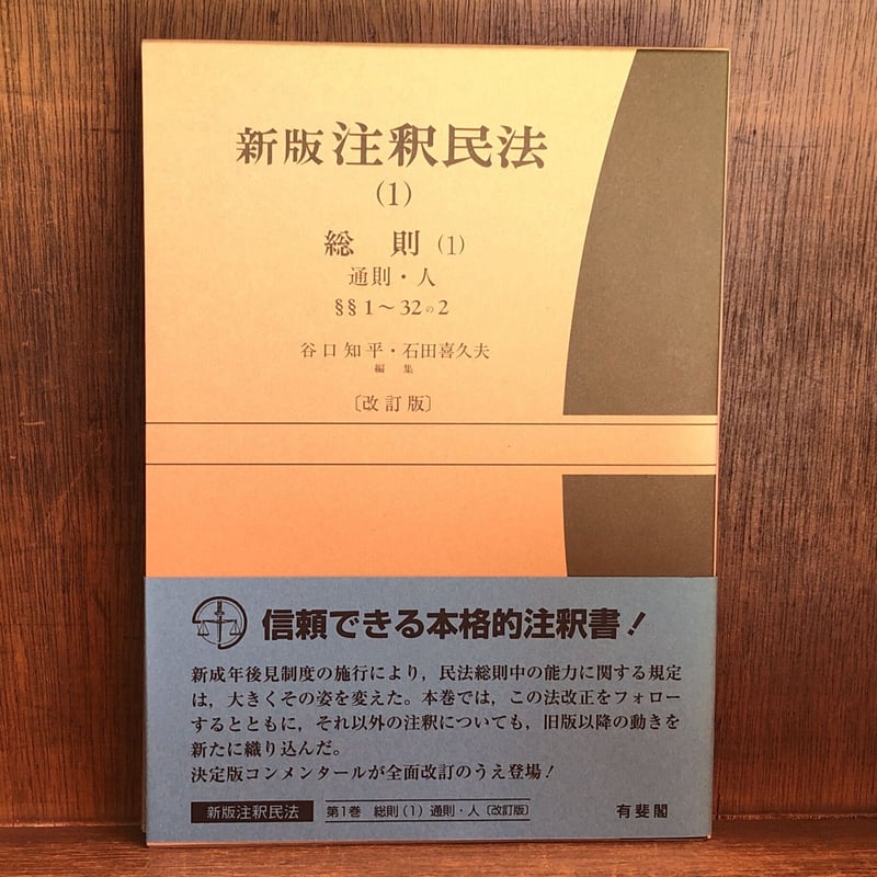 新版 注釈民法1・2・3《総則(1)通則・人/ 総則(2)法人・物/ 総則(3