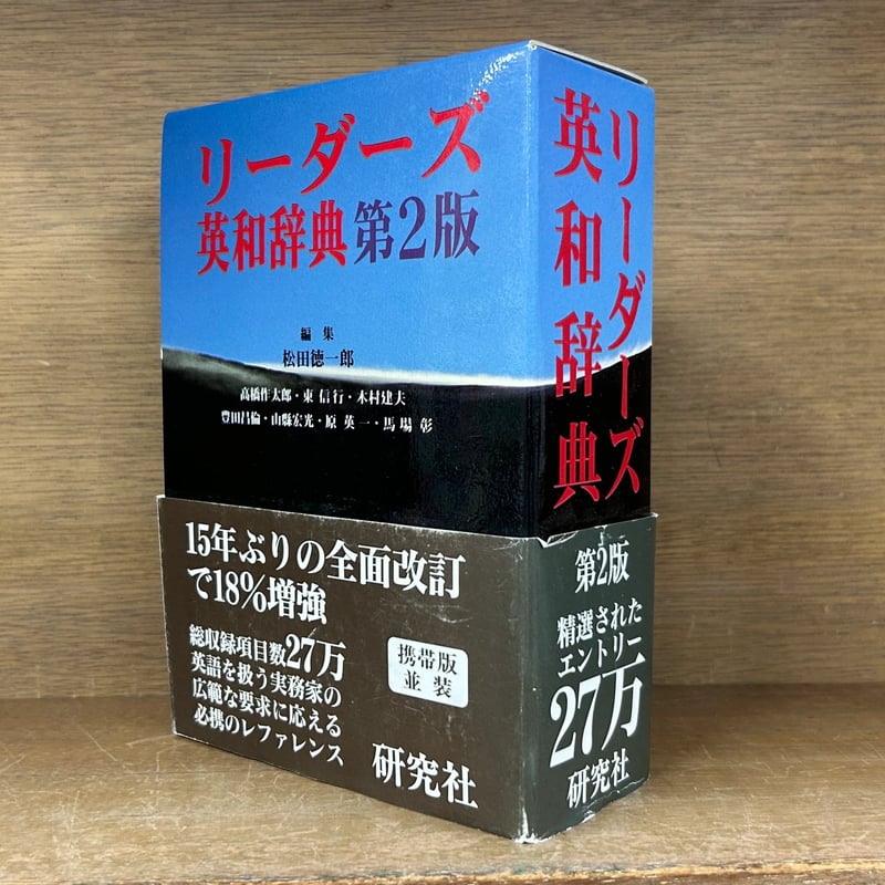 リーダーズ英和辞典 《第2版》 《携帯版/並装》 | 古本おんらいんSTORE
