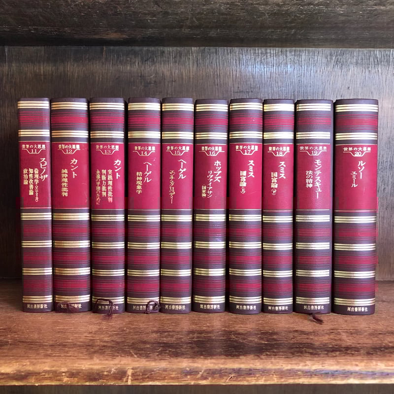 世界の大思想 第1～45巻《全45巻揃》 | 古本おんらいんSTORE 金修堂書店