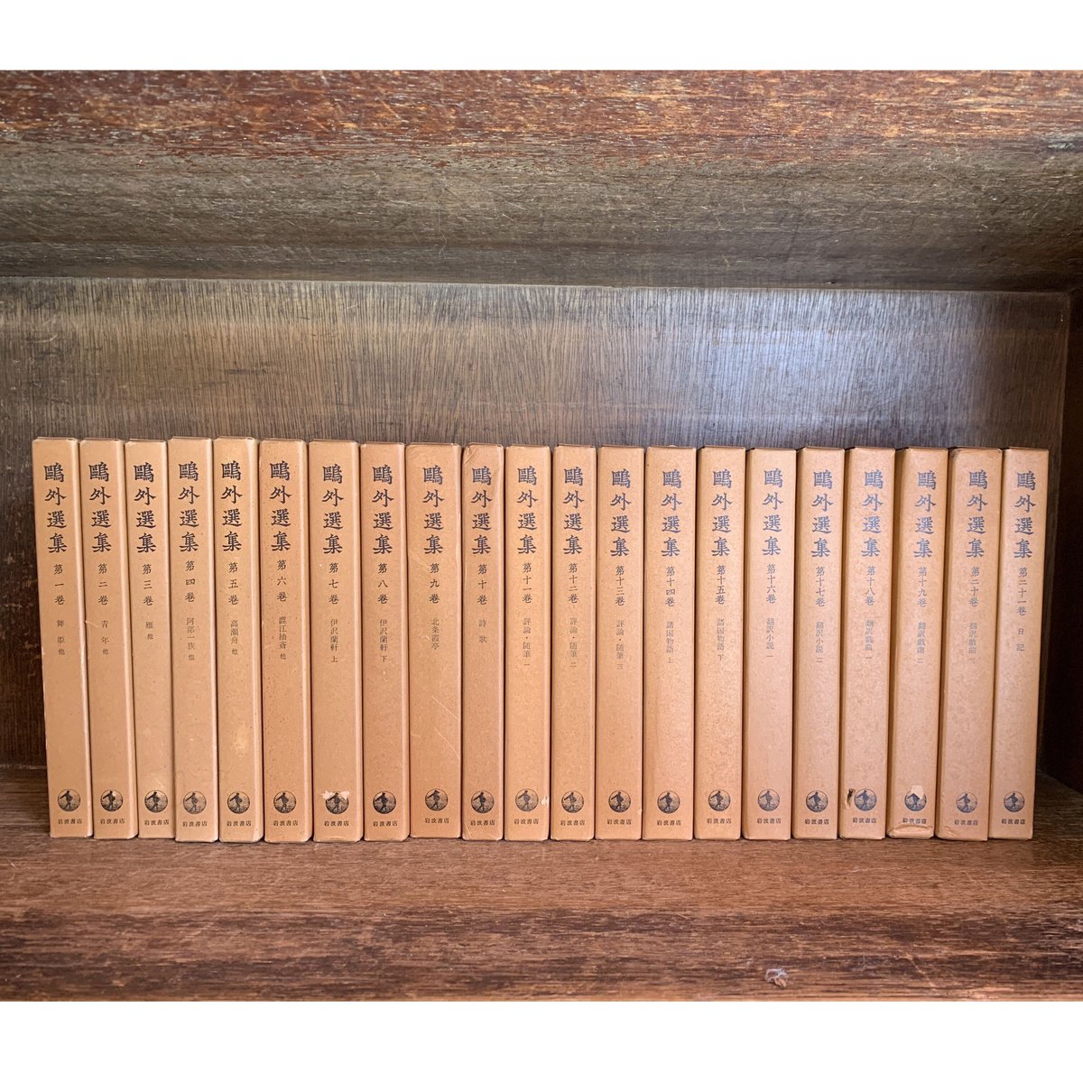 鴎外選集《全21巻揃》 | 古本おんらいんSTORE 金修堂書店