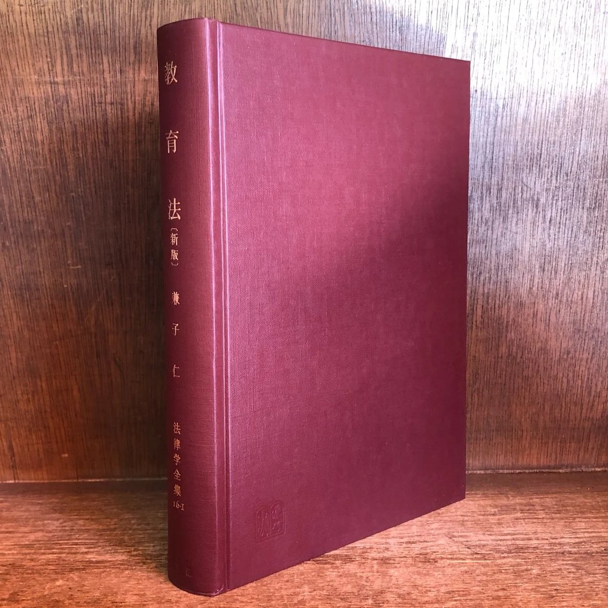 教育法《新版》《法律学全集16-Ⅰ》※再入荷待ち1名様 | 古本おんらいん