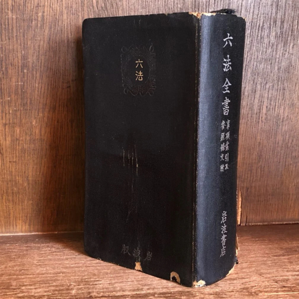 六法全書 事項索引及参照條文附《昭和16年改訂版》 《岩波書店