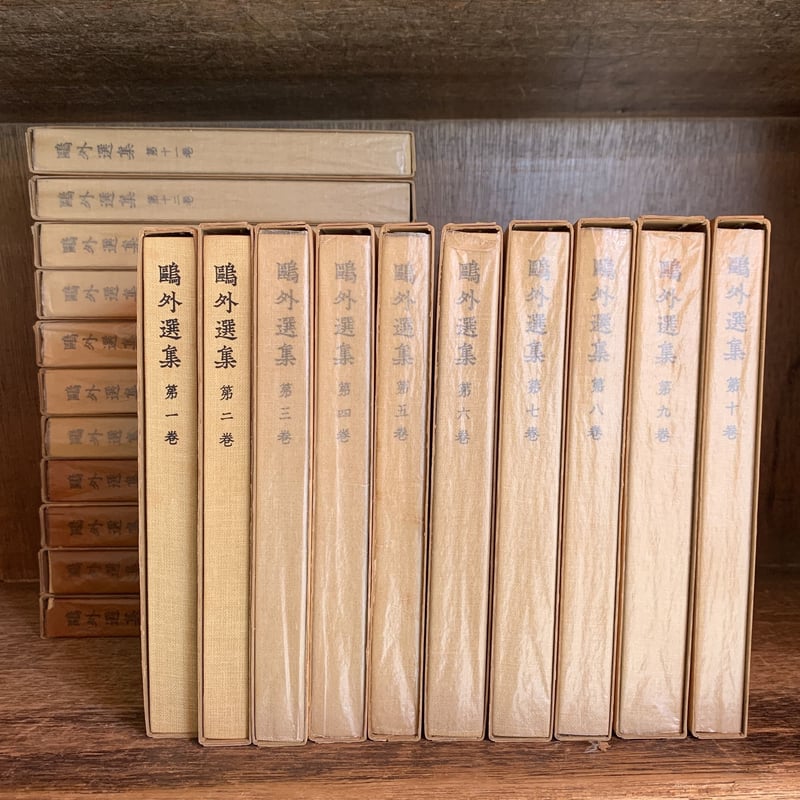 鴎外選集《全21巻揃》 | 古本おんらいんSTORE 金修堂書店