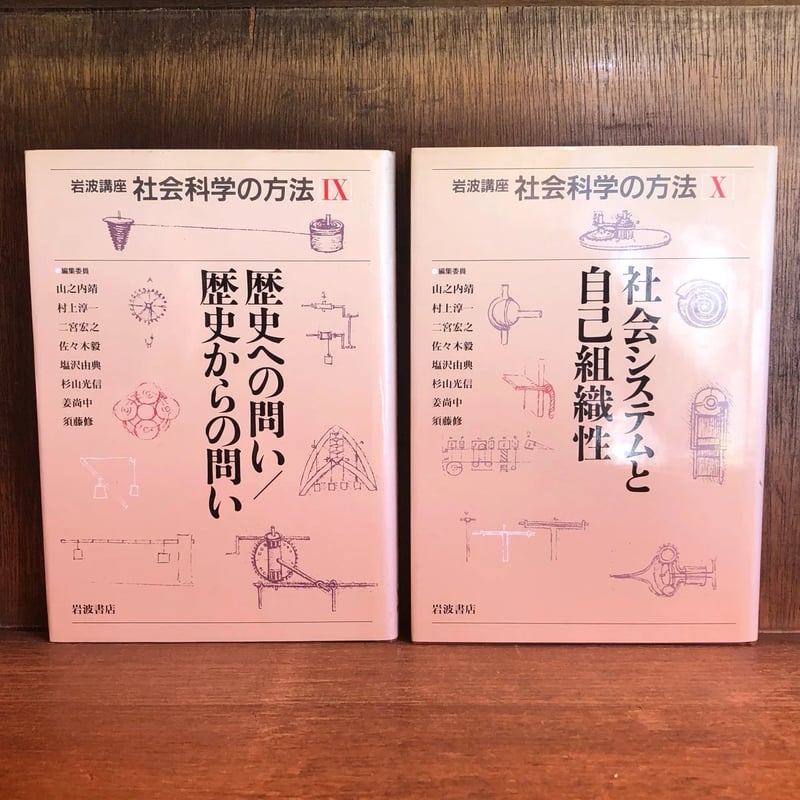 岩波講座 社会科学の方法 第1〜12巻《全12巻揃》 | 古本おんらいん