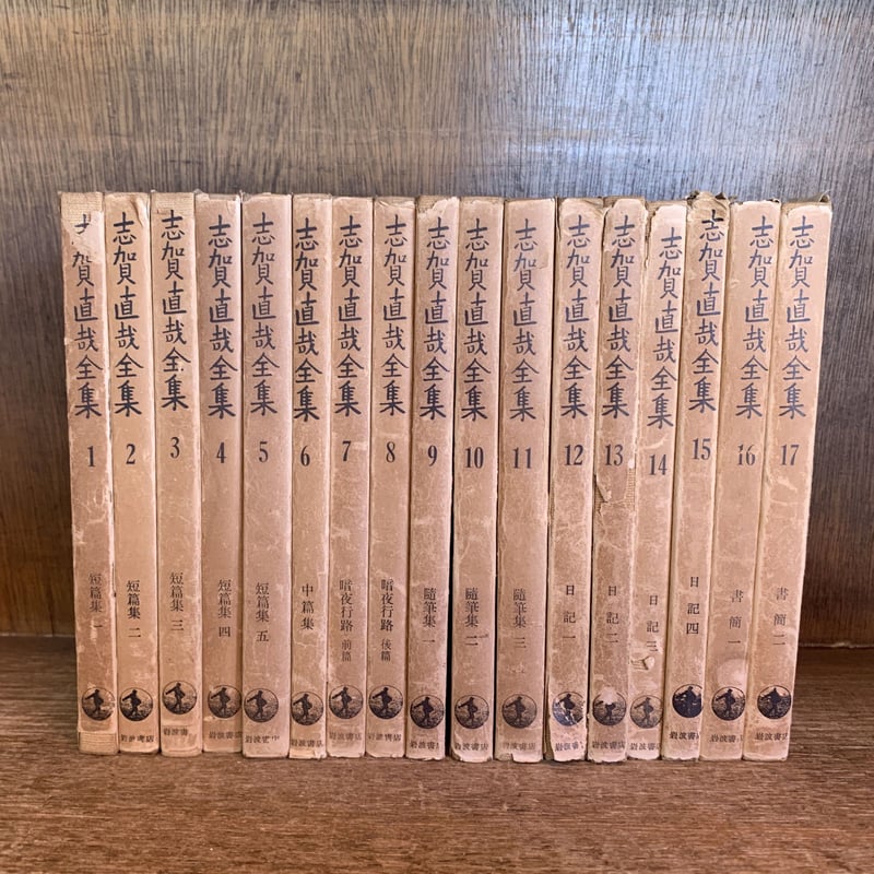 志賀直哉全集《全17巻揃》 | 古本おんらいんSTORE 金修堂書店