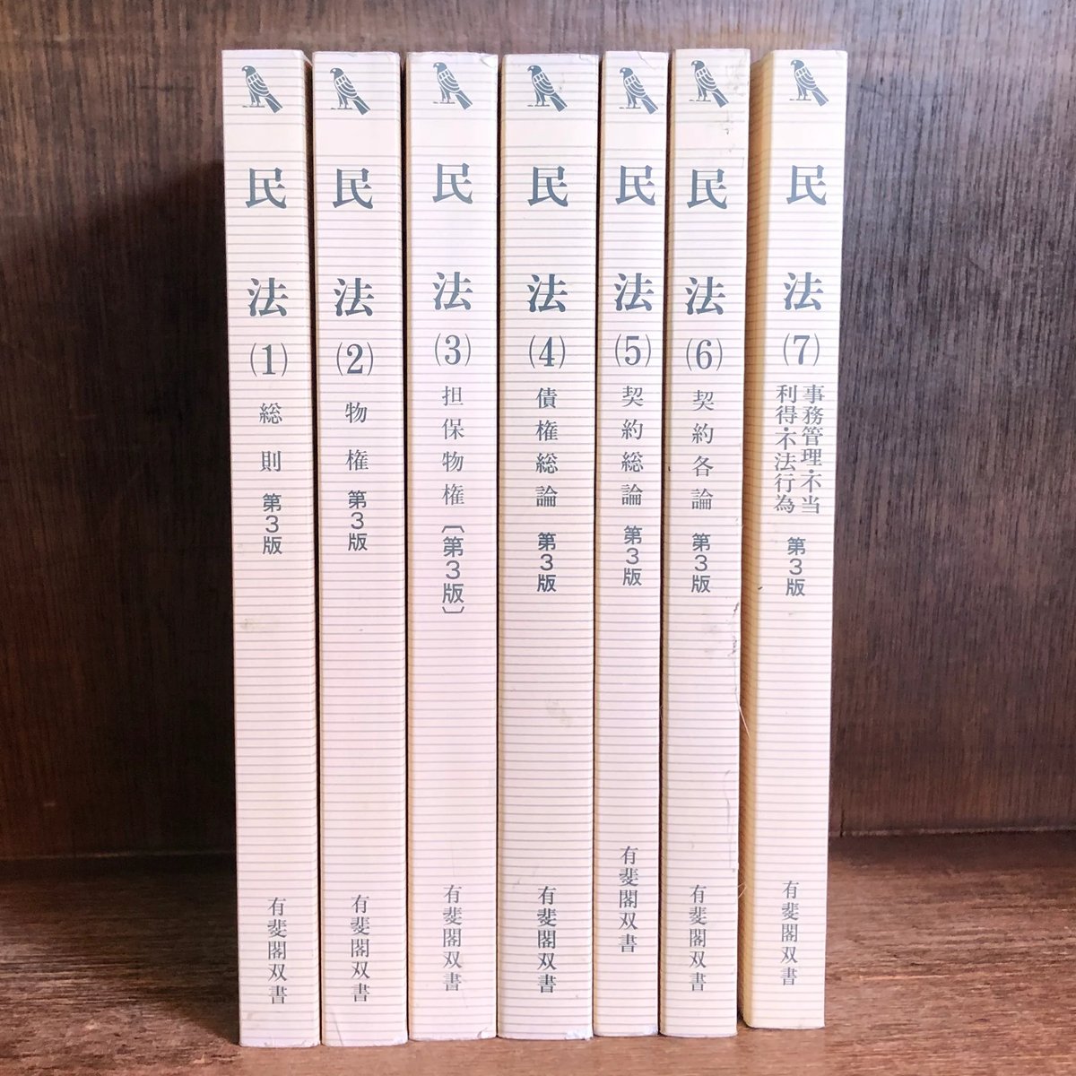 民法《第3版》第1〜7巻《全7冊》《有斐閣双書》 | 古本おんらいんSTORE