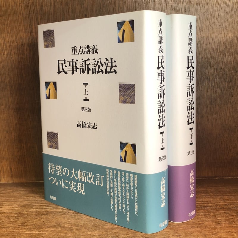 重点講義 民事訴訟法《第2版》上・下巻 | 古本おんらいんSTORE 金修堂書店
