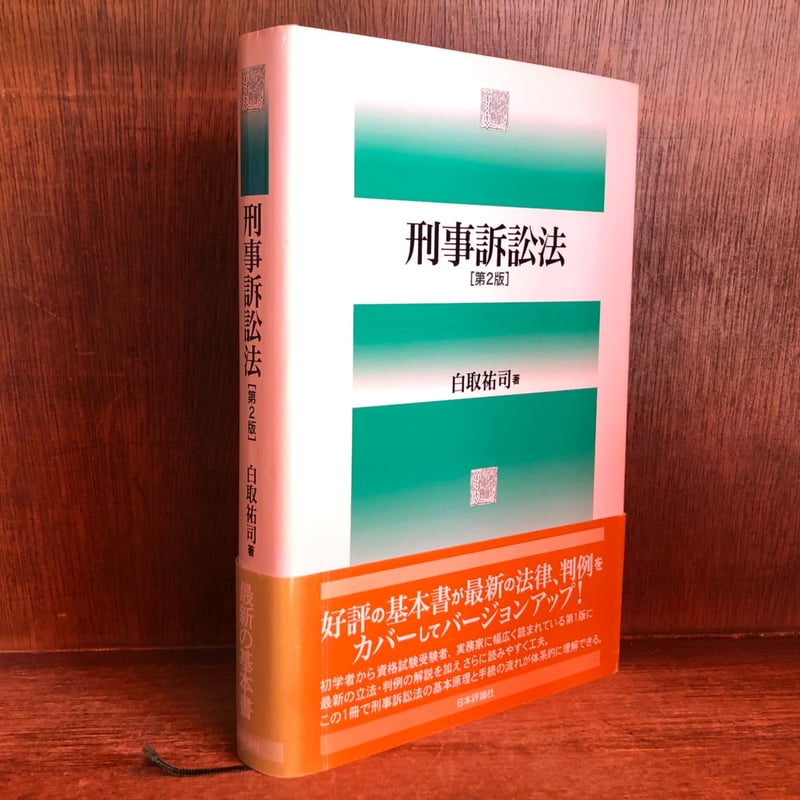 裁断済】条解刑法〔第5版〕最新（弘文堂、2025年） 条解刑法 第5版