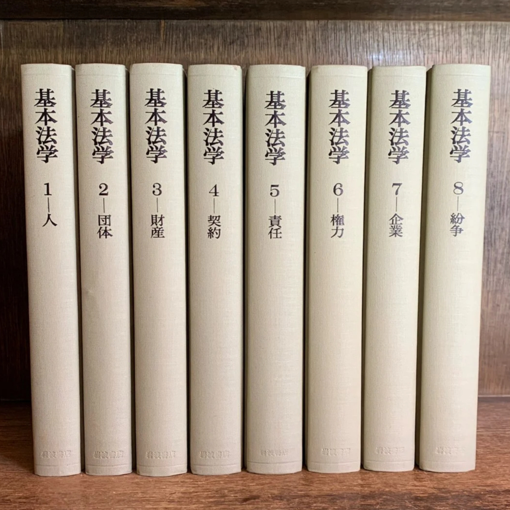 岩波講座 基本法学 第1〜8巻《人・団体・財産・契約・責任・権力・企業