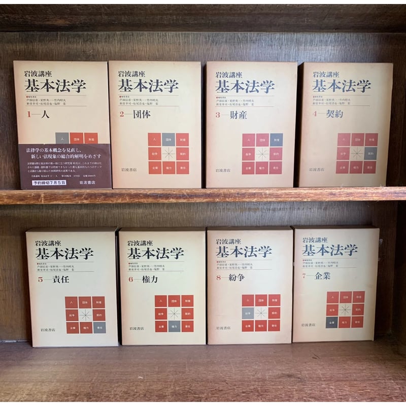 岩波講座 基本法学 第1〜8巻《人・団体・財産・契約・責任・権力・企業