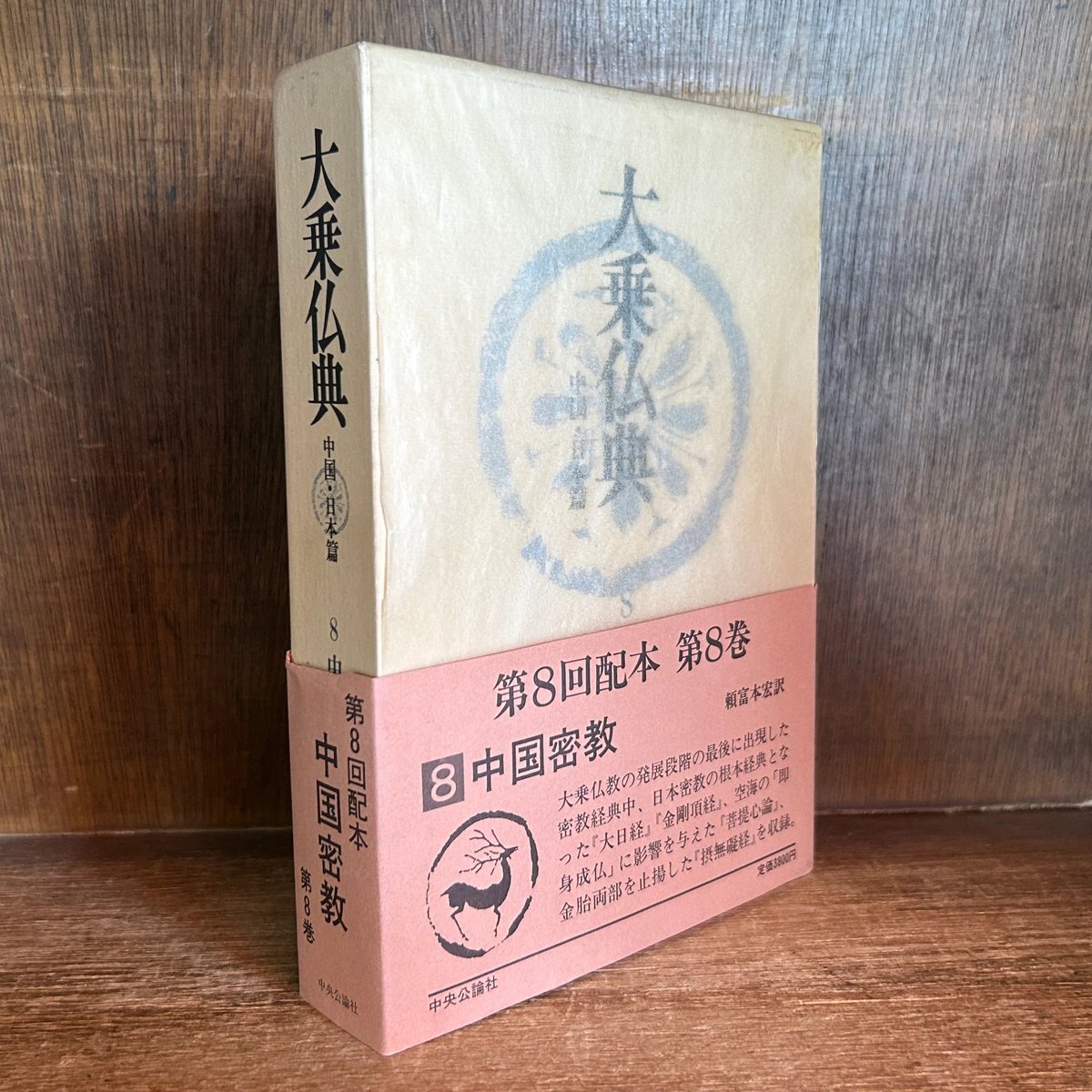 大乗仏典 第8巻《中国密教》 《中国・日本篇》 | 古本おんらいんSTORE