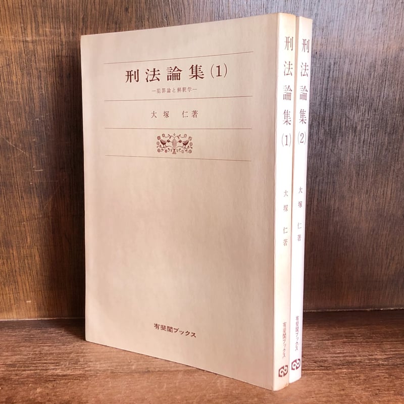 刑法論集 第1・2巻《犯罪論と解釈学・犯罪類型と解釈学》 《有斐閣
