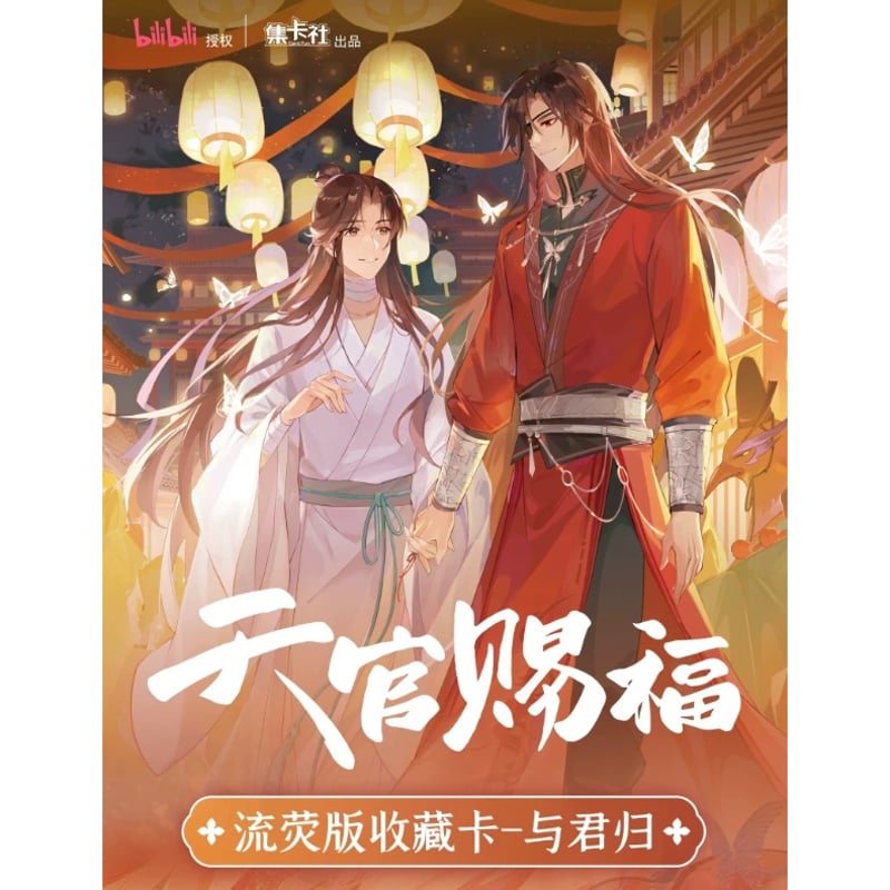 2袋 増量中！】天官赐福（集卡社）☆ トレーディングカード（与君归