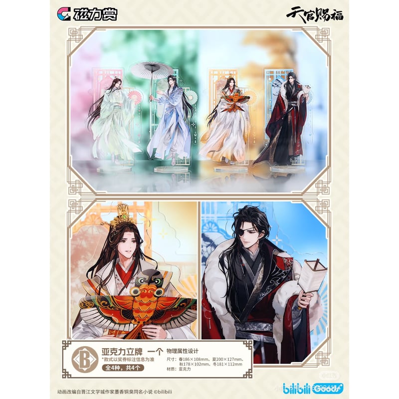 第2期・販売分（仮予約）【 他商品との同梱発送不可 】天官赐福（磁力