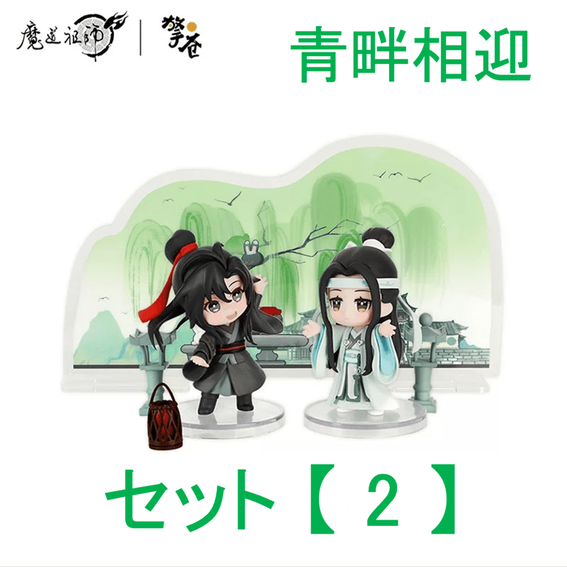魔道祖師（撃苍）☆ フィギュア・セット（魏无羡 & 蓝忘机）青畔相迎