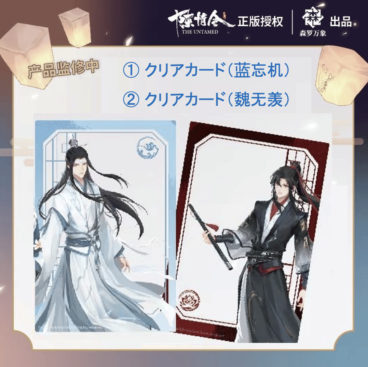 非売品 】陳情令 ☆ 公式配布・特典（クリアカード）2種セット《公式