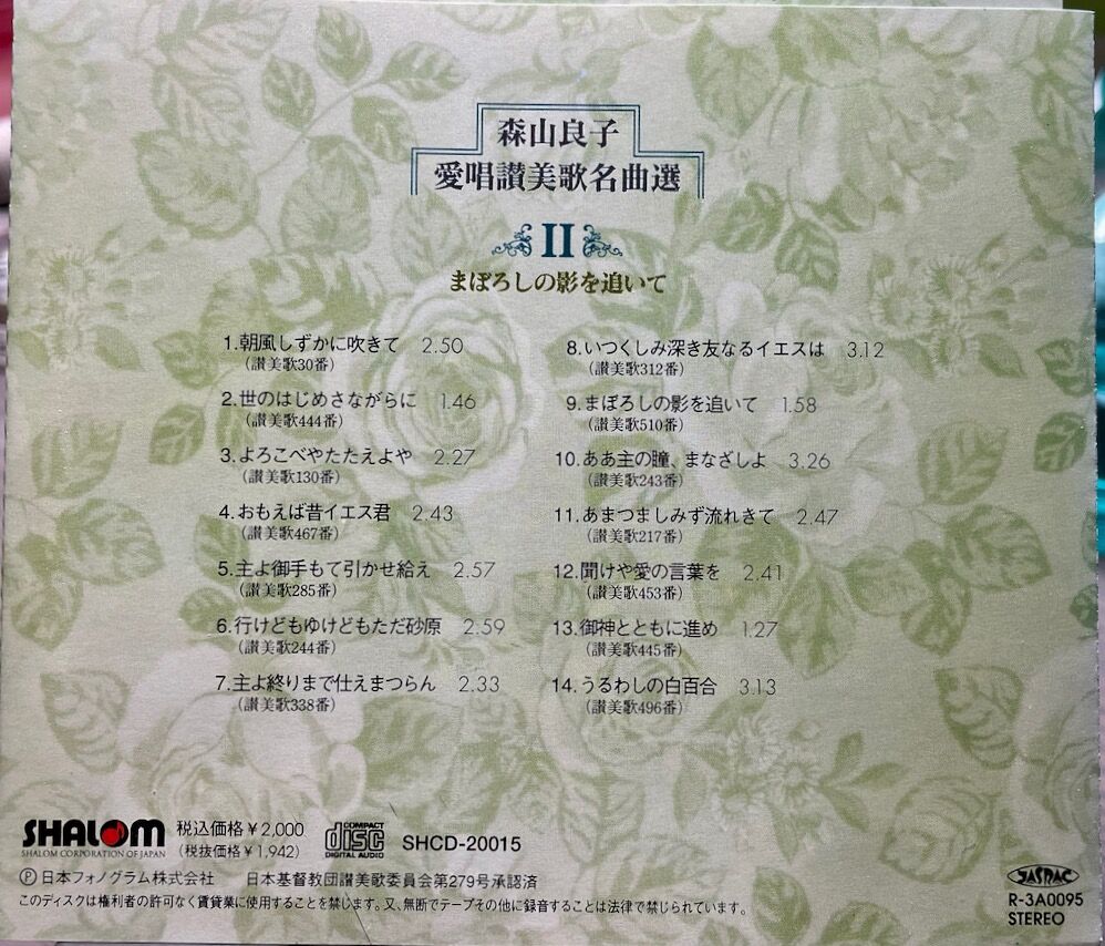 森山良子/愛唱讃美歌名曲選Ⅱ | 音盤本舗