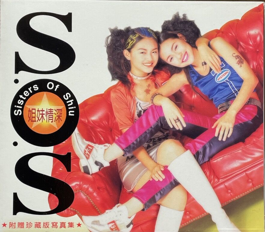 シスターズ・オブ・シュー/S.O.S (Sisters Of Shiu)/姐妹情深 (台湾)