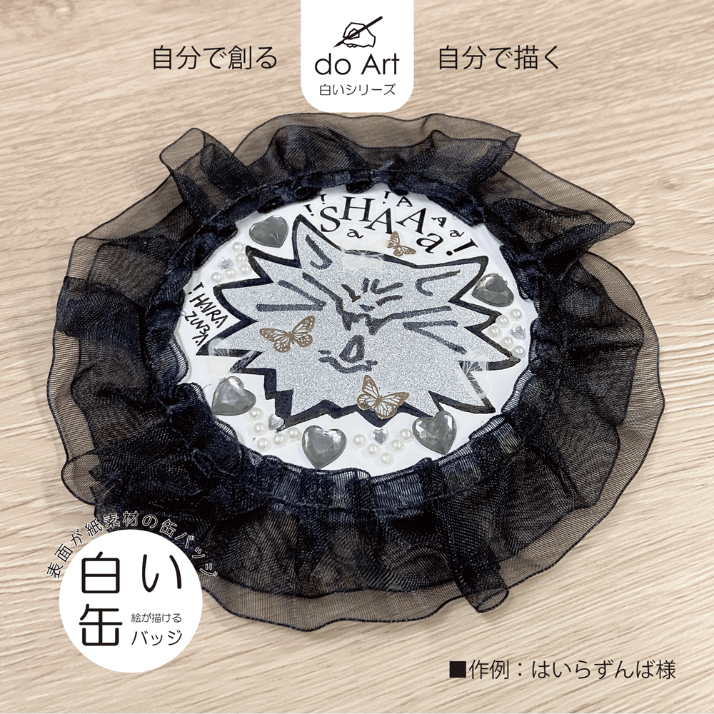 do Art白いシリーズ「白い缶バッジ」 4582714470028 | do-art