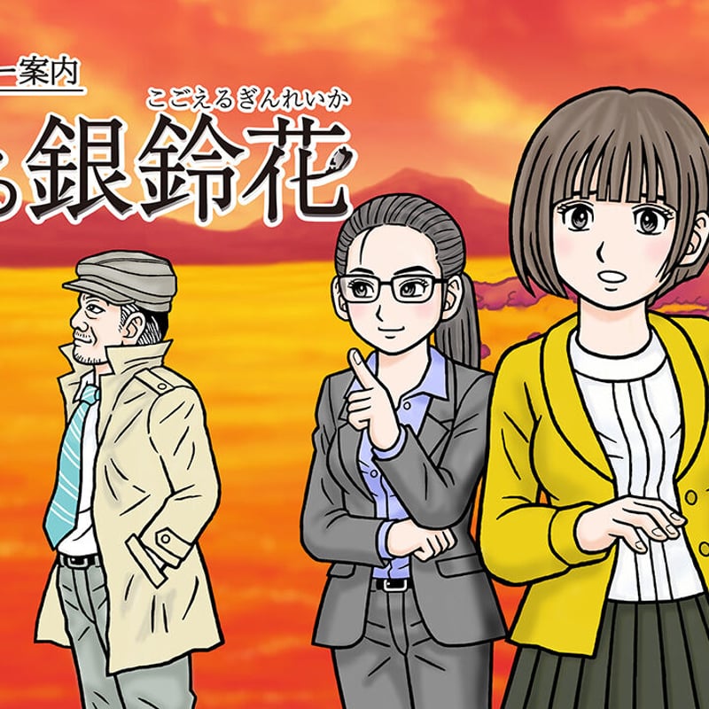 予約注文5/31まで！】限定セットB「秋田・男鹿ミステリー案内 凍える銀