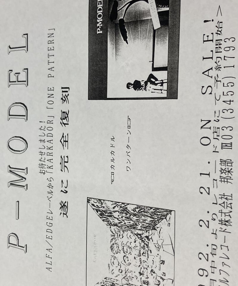 P-MODEL・平沢進チラシ□1990-1992前後□ | コトナ書房