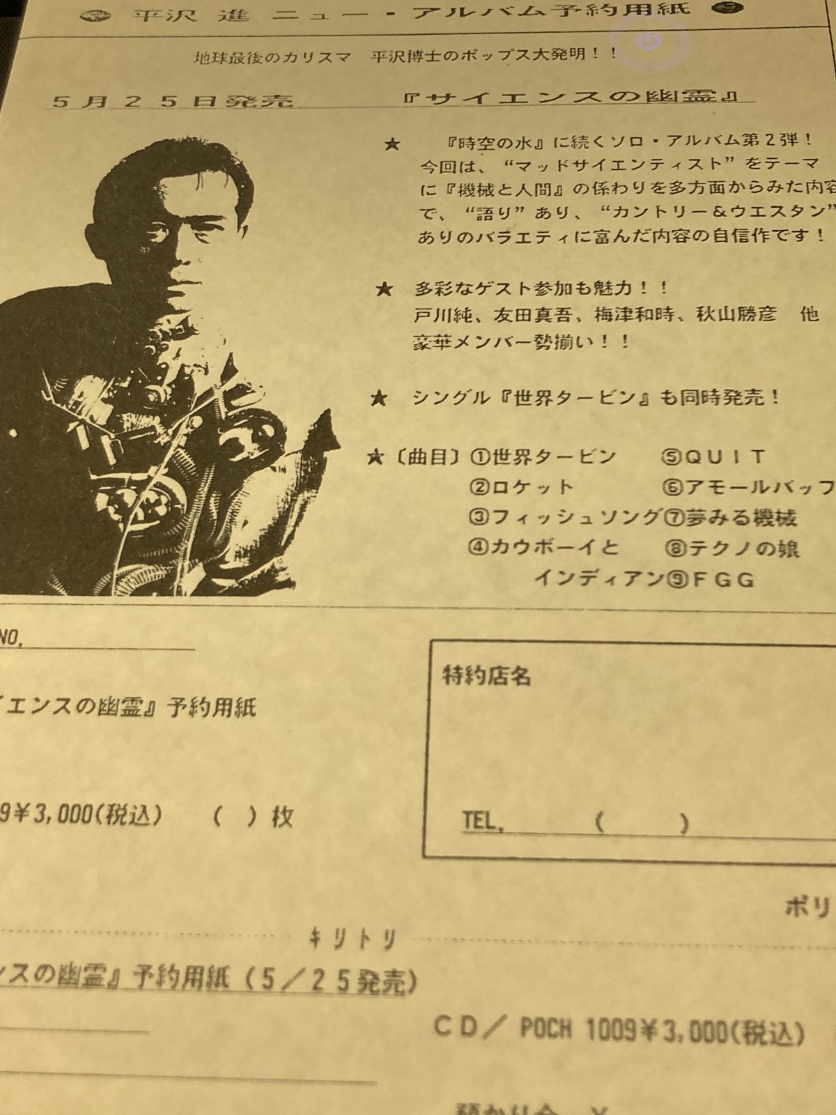 P-MODEL・平沢進チラシ□1990-1992前後□ | コトナ書房