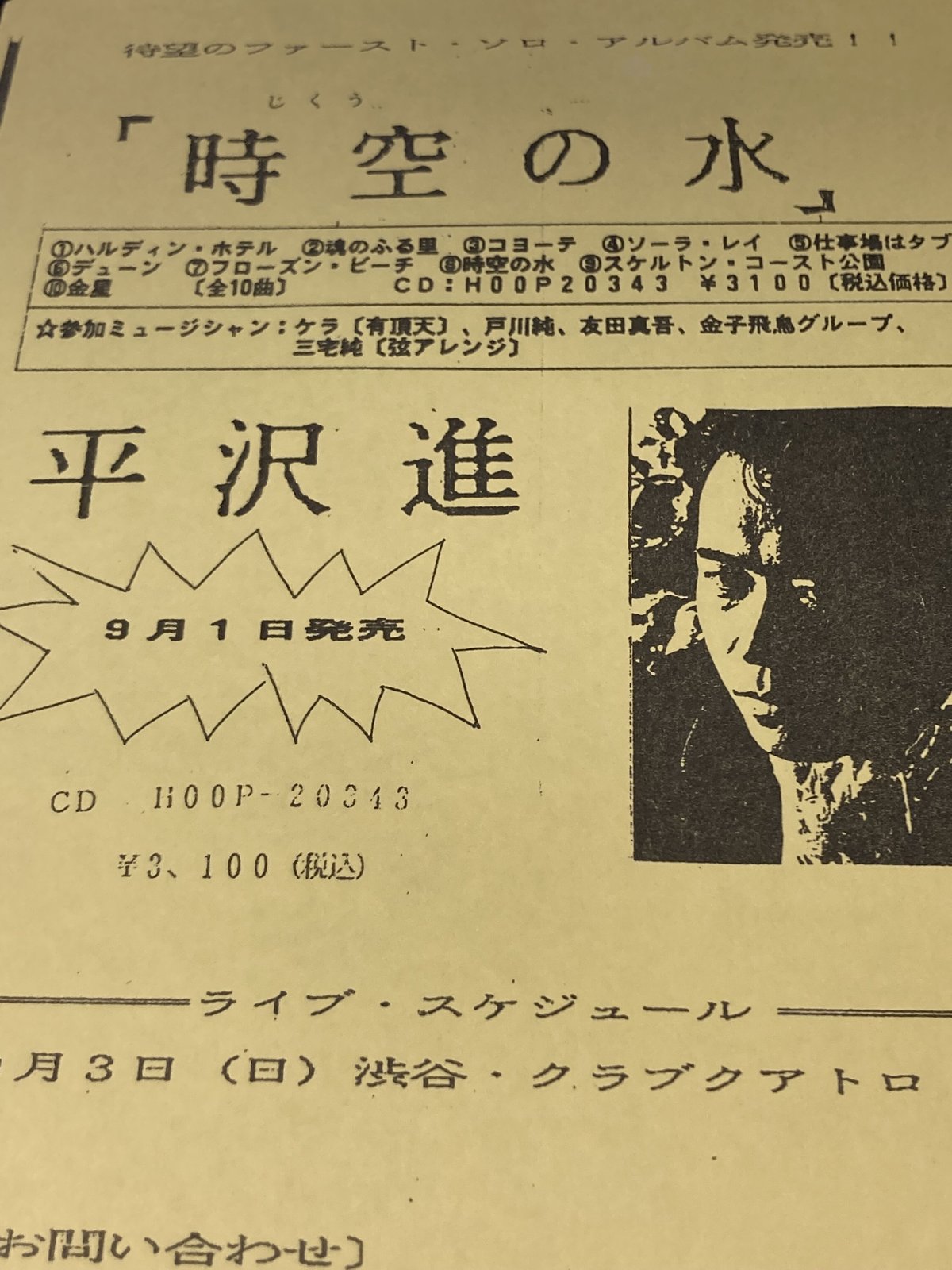 P-MODEL・平沢進チラシ□1987-1992前後□ | コトナ書房