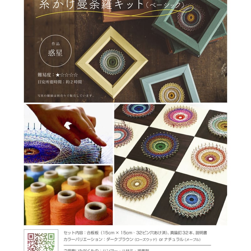 べにほっぺ糸曼荼羅体験ミニキット dd7966a38fcb37ecf8f1de5b0a90c8