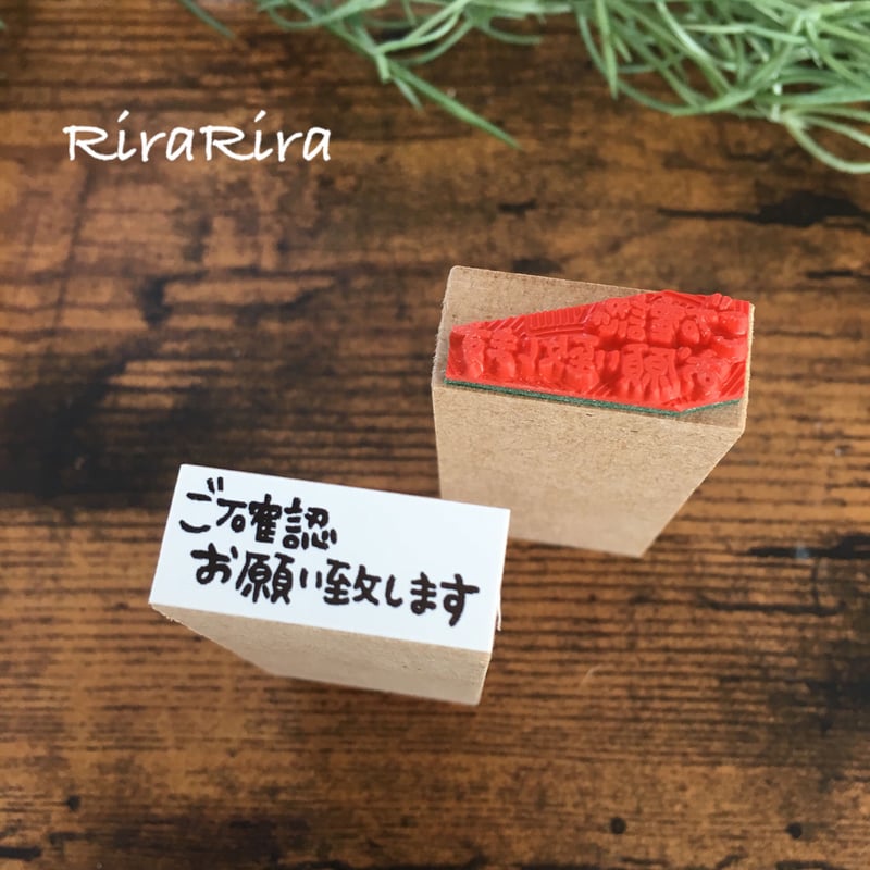 ご確認お願い致します】文字はんこ12x28mm_R499_o | RiraRiraはんこストア