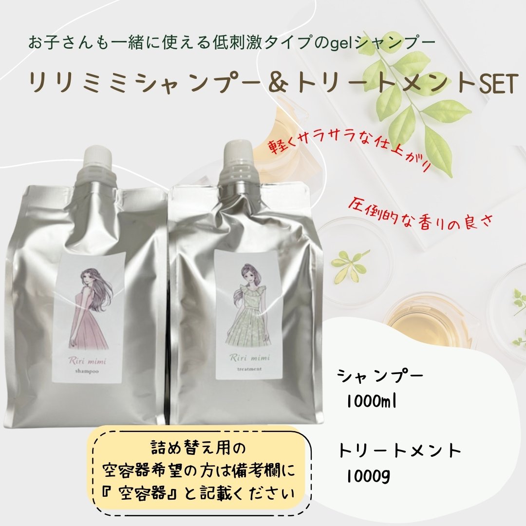 リニューアル版【レフィルセット】リリミミシャンプー＆トリートメント