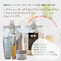 ボトルセット】パラシャンプープラス＆パラトリートメントプラスセット