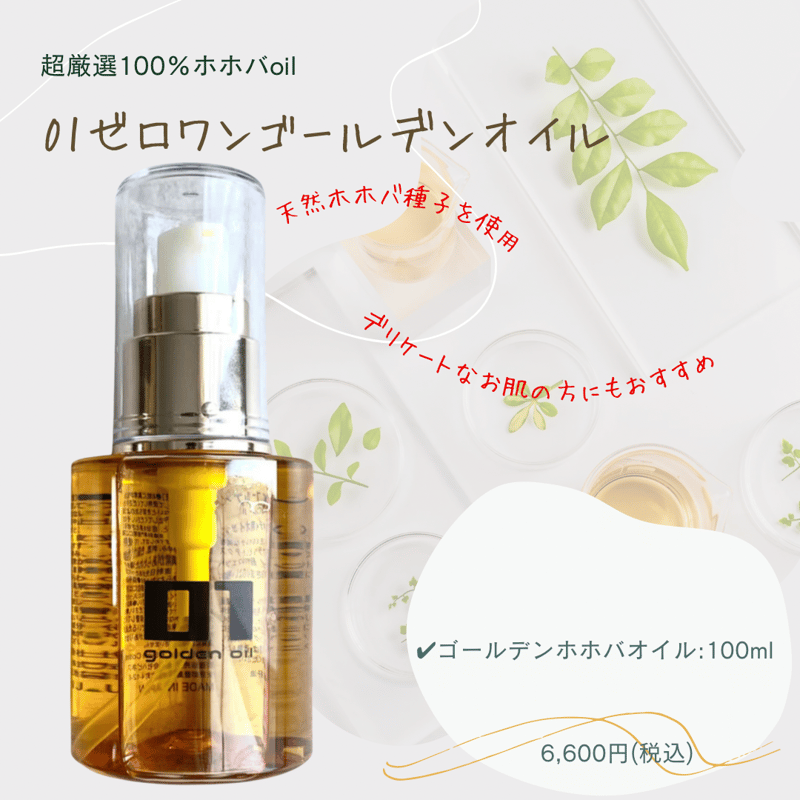 01ゼロワンゴールデンホホバオイル | 【souvenir】オンラインストア