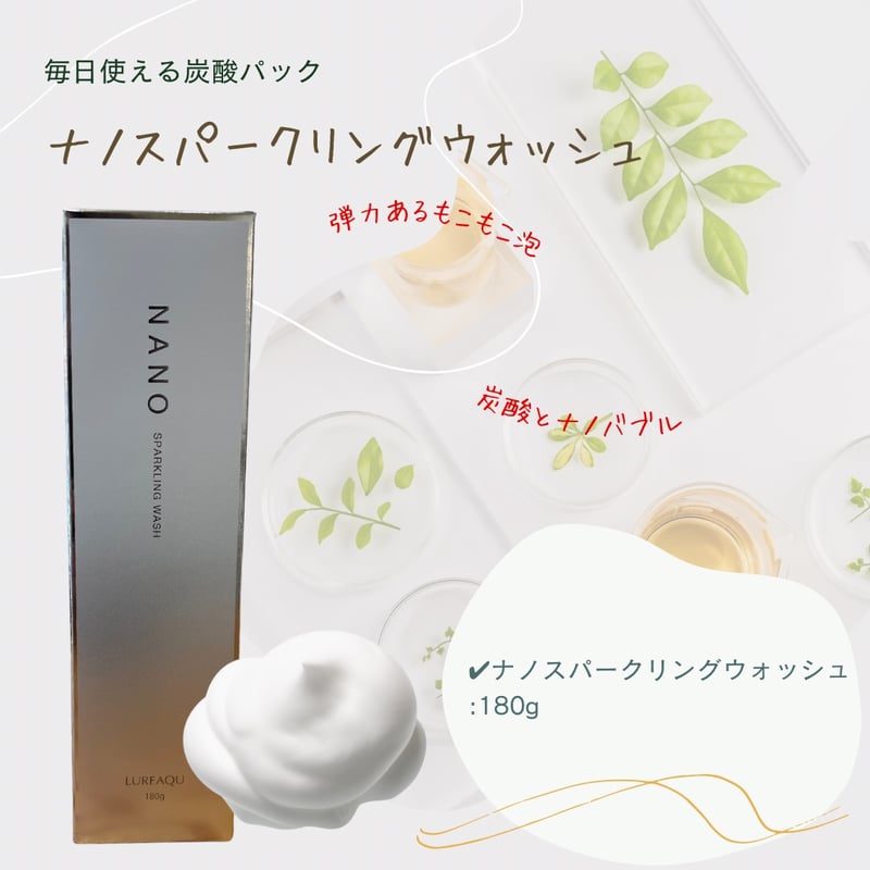 ルリーク ナノスパークリングウォッシュ【LUREAQU】NANO sparkling WASH
