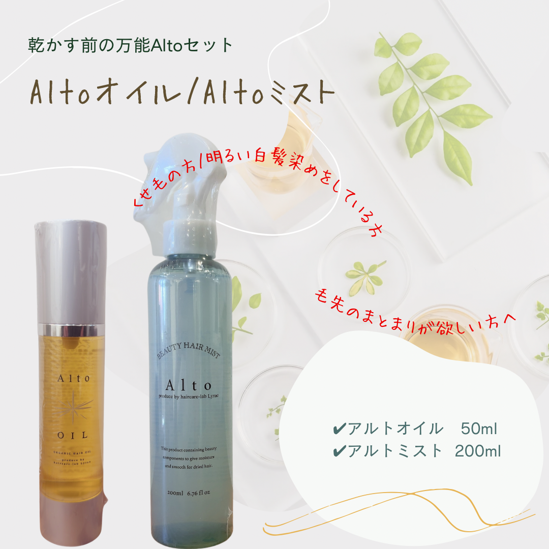 アルトミスト＆アルトオイル AltoヘアケアケアclinicSET | 【souvenir