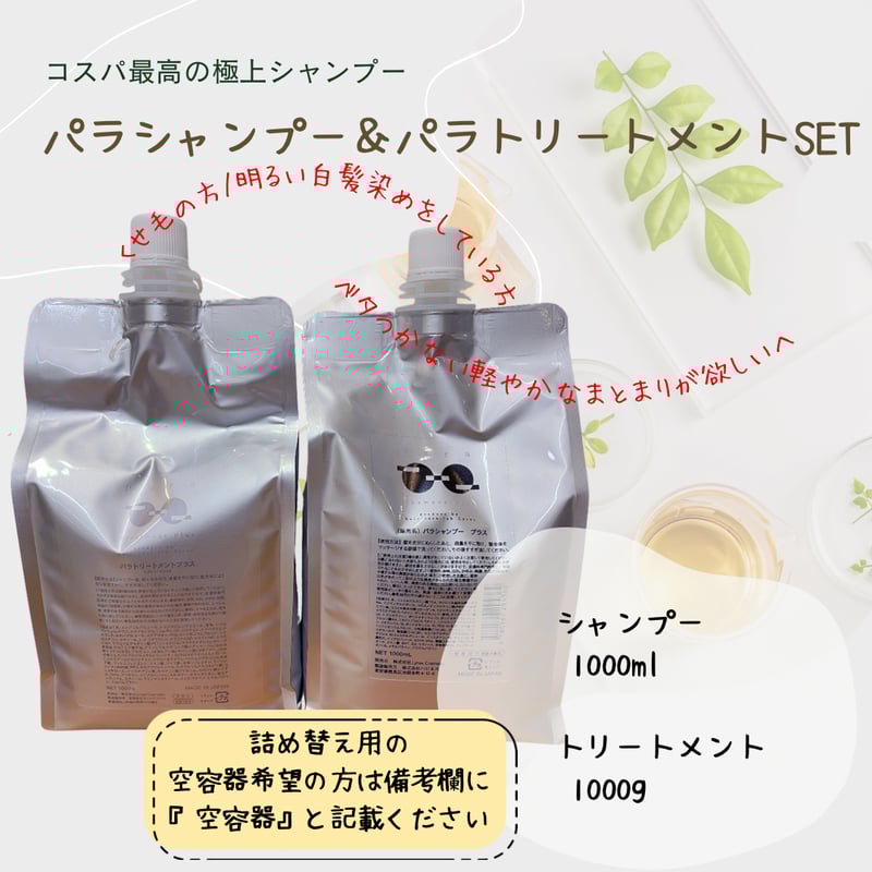 最新版【レフィルセット】パラシャンプープラス＆パラトリートメント