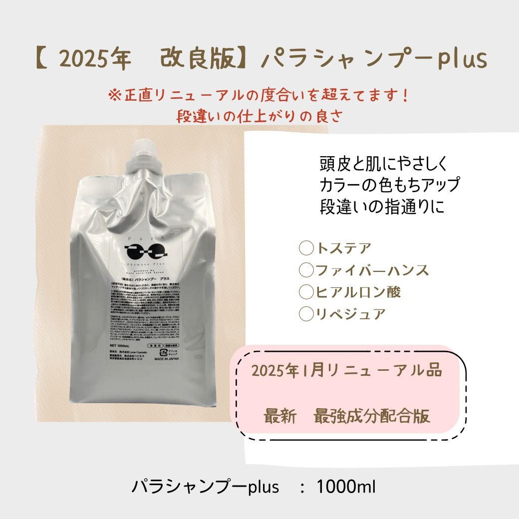 2025年改良版】新パラシャンプーplus 1000ml | 【souvenir】オンライン