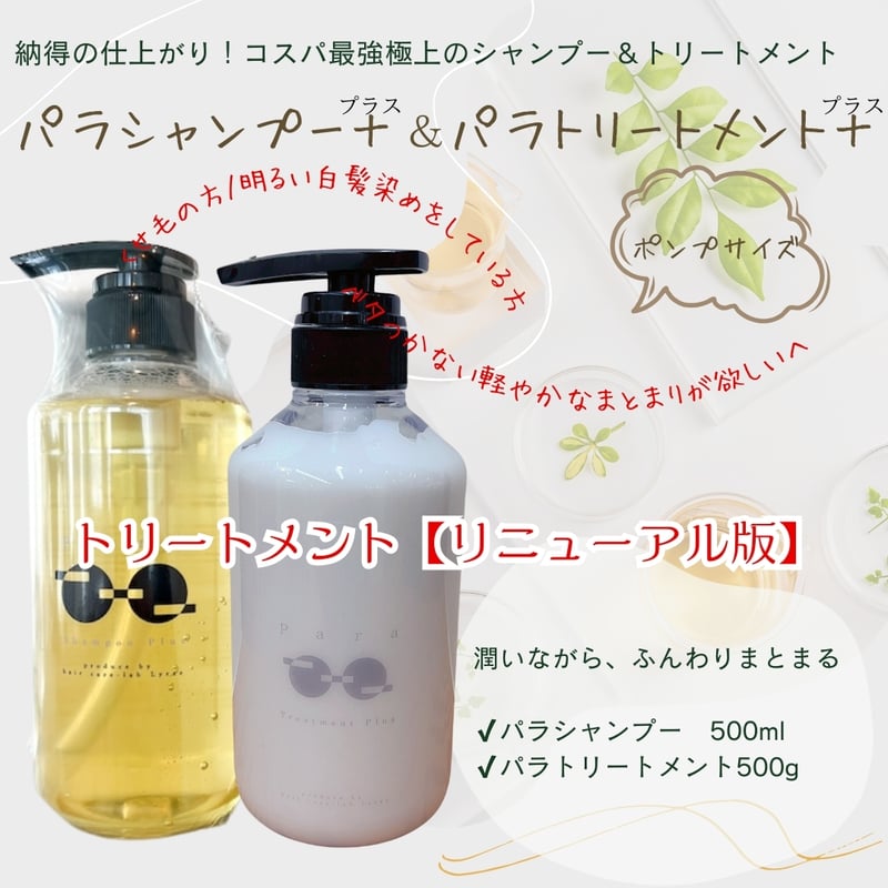 ボトルセット】パラシャンプープラス＆パラトリートメントプラスセット