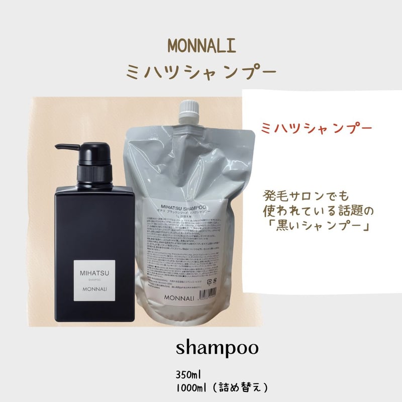 新品未開封 MONNALI モナリ ミハツシャンプー 1000ml 1l 業務用 新品未