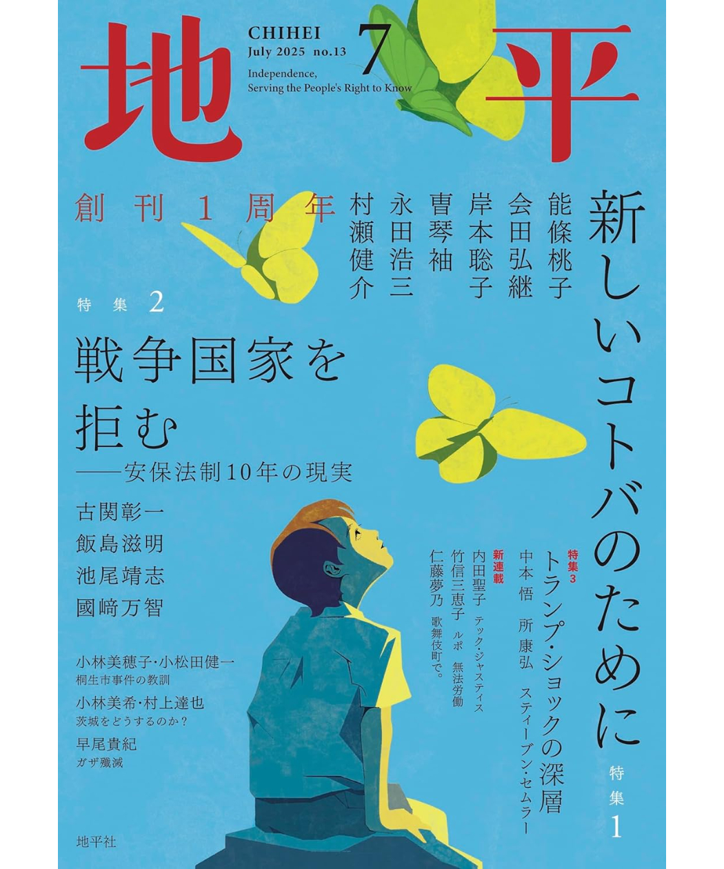 月刊『地平』 2025年7月号 | porvenirbookstore's Web Shop
