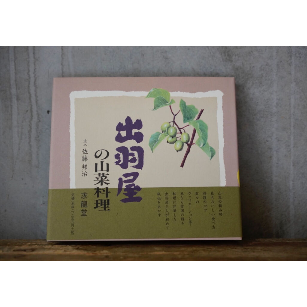 出羽屋の山菜料理＜増補版＞ | 出羽屋オンラインストア