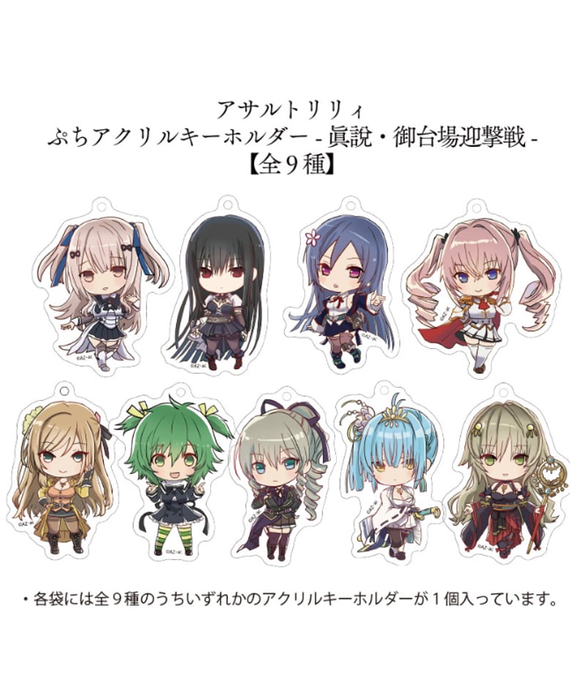 アサルトリリィ ぷちアクリルキーホルダー眞說・御台場迎撃戦-9種