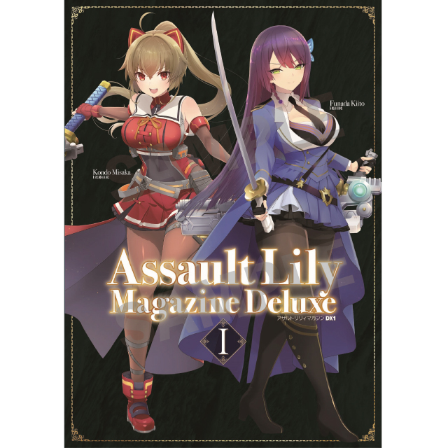 アサルトリリィマガジン DX1 | RAMPAGE OFFICIAL STORE