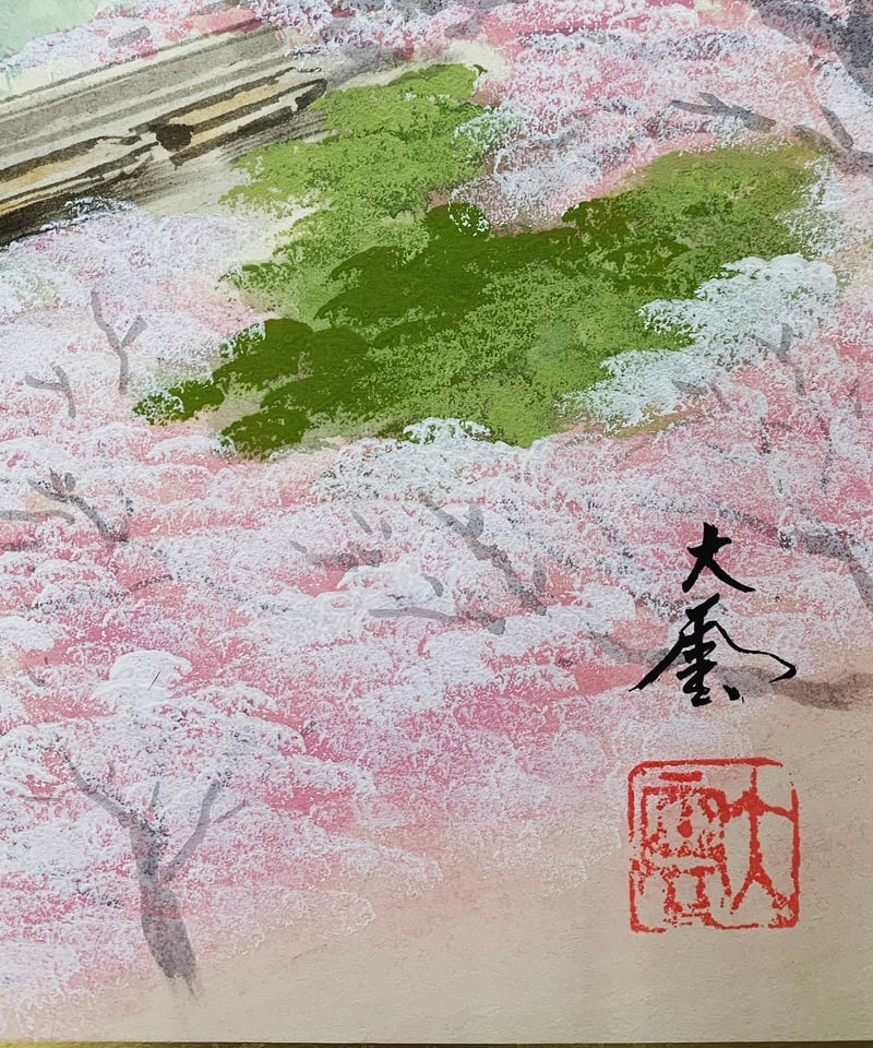 嵐山 渡月橋 桜 | 中島養進堂