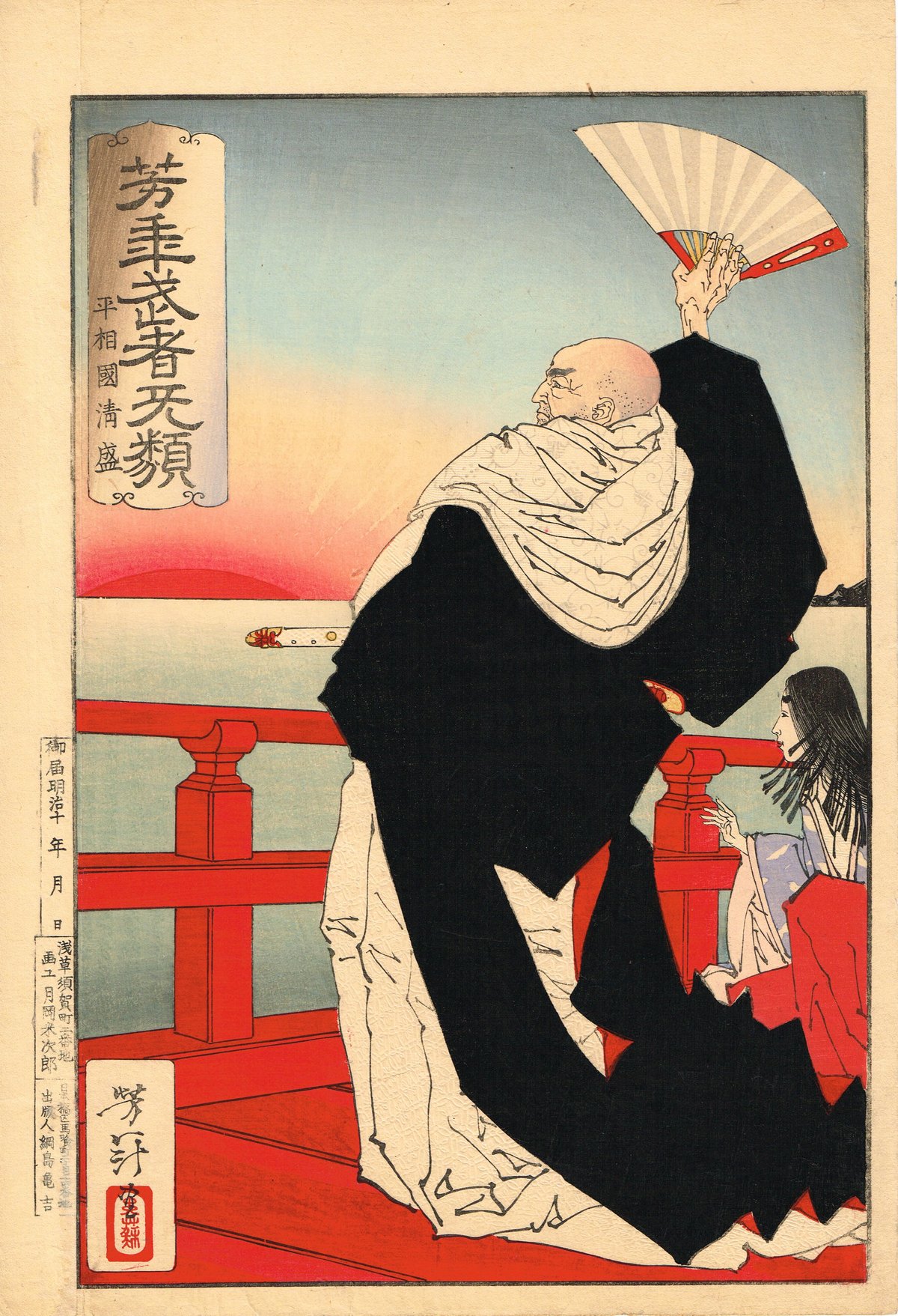 月岡芳年「芳年武者无類 平相國清盛」明治16年【浮世絵】 | 浮世絵販売