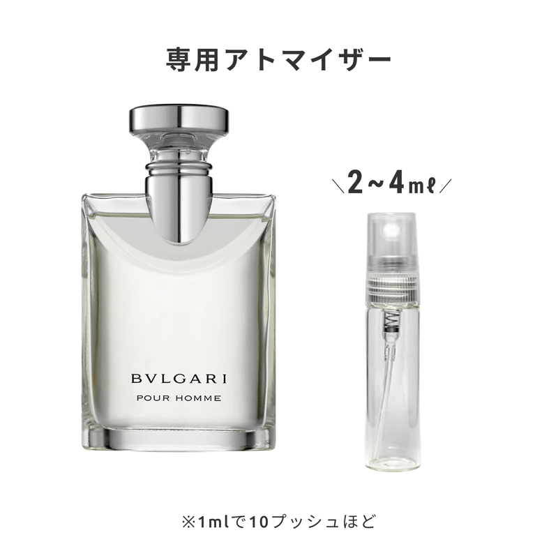 BVLGARI｜プールオム オードトワレ | Ease 9 | 1mlから買える量り売り