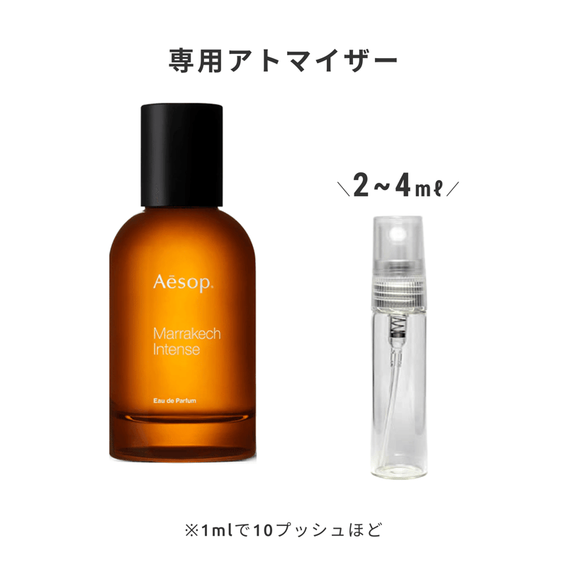 Aesop｜マラケッシュ インテンス オードパルファム | Ease 9 | 1mlから