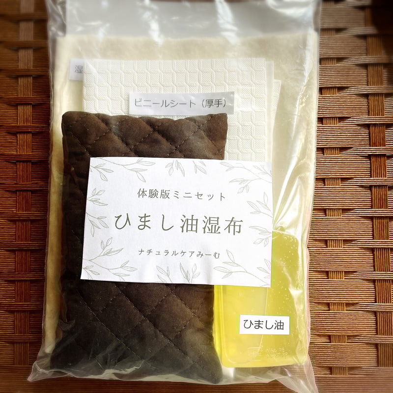 体験版ひまし油湿布ミニセット | ナチュラルケアみーむ
